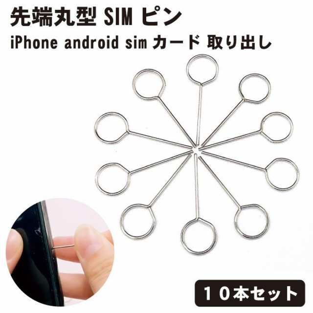 10本セット】simピン SIM ピン 先端丸型 リリースピン スマホ