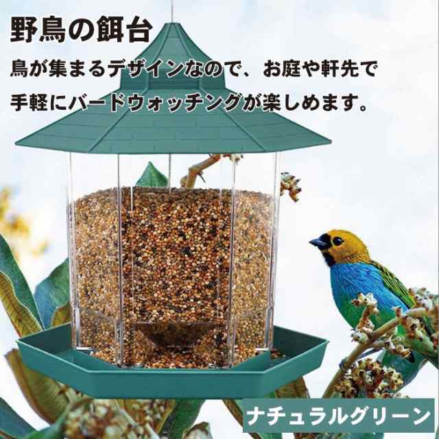 バードフィーダー バードウォッチング 野鳥の餌台 鳥小屋 鳥かご 庭 六角形 ガーデン おしゃれ 野鳥 給餌器 餌台 餌場 えさ台 吊下げグリーン  送料無料の通販はau PAY マーケット - nogistic | au PAY マーケット－通販サイト