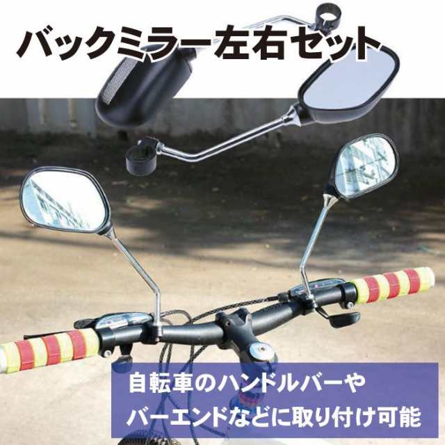 自転車用バックミラー 左右2個セット 走行中の後方確認 バイク 二輪