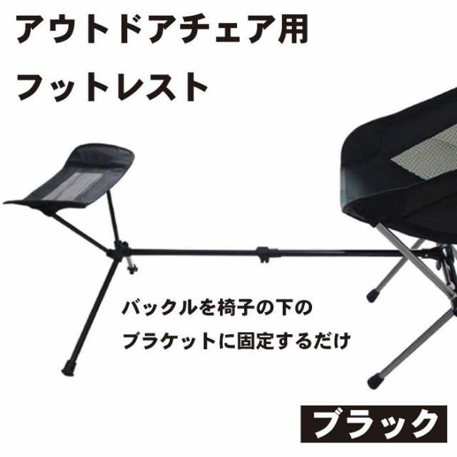 特売中 アウトドアチェア フットレスト 足置き 伸縮 折りたたみ