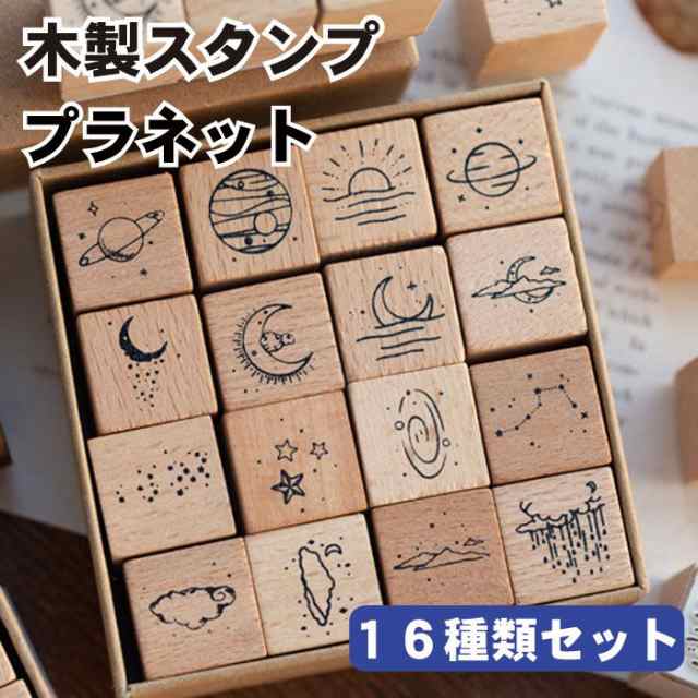 木製スタンプ スタンプ 16種類 セット ハンコ 判子 木製 ゴム印 星 月 星座 雲 天気 空 太陽 プラネット 正方形 手帳 ナチュラル 手紙  送の通販はau PAY マーケット au PAY マーケット店 au PAY マーケット－通販サイト