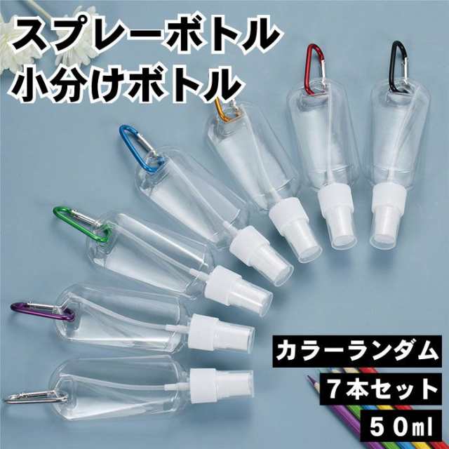 スプレーボトル 小分けボトル 7本セット 50ml リング付き カラビナ付き