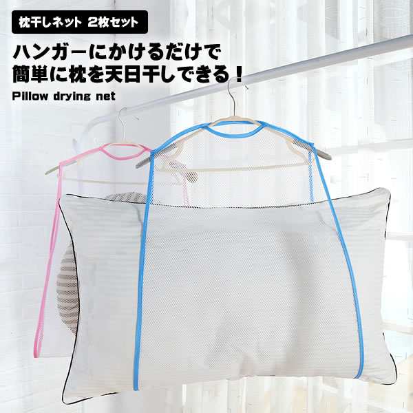 枕干しネット 青 ピンク 2枚セット 枕用洗濯ネット 枕用ネット 洗濯