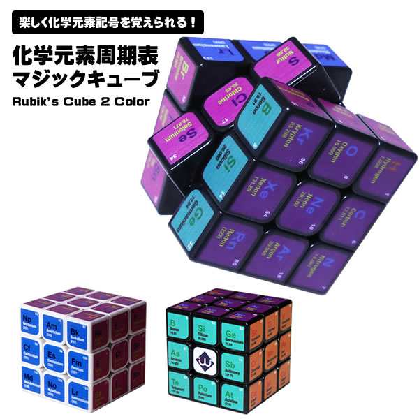 スピードキューブ3x3 化学元素周期表マジックキューブ 立体パズル