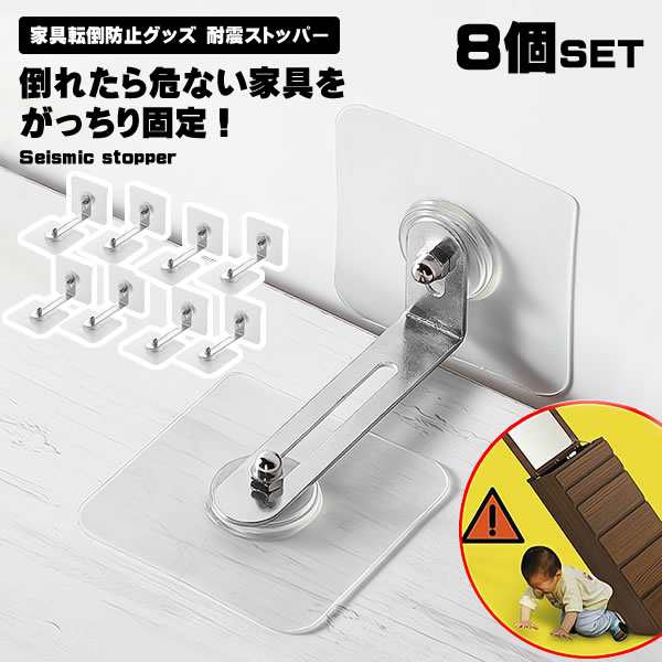 リンクストッパー 家具転倒防止グッズセット 8個セット 穴あけ不要 地震対策 転倒防止 家具 耐震ストッパー 強力タイプ 地震対策 家具転の通販はau  PAY マーケット ロールショップ au PAY マーケット－通販サイト