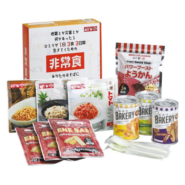 【 送料無料 人気 冬ギフト 】 非常食セット AST 新･備1日3食3日間非常食セット 長期保存 非常食 おかず おやつ パワーブーストようかん 玄米リゾット カレー トマト 和風 食缶ベーカリー オレンジ 黒糖 メロン ENE BAR 簡単調理不要 防災食 1人分 3日分