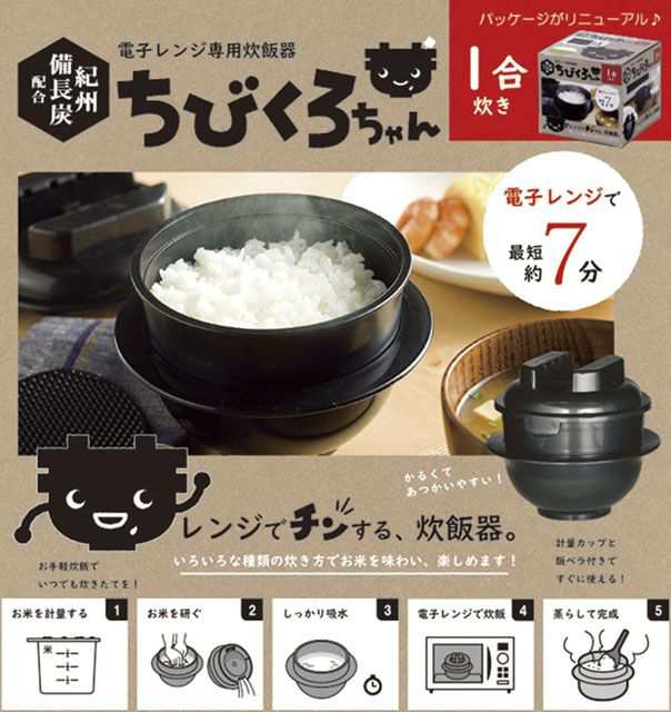 ちびくろちゃん 電子レンジ 専用 炊飯器 備長炭入り 日本製 計量カップ