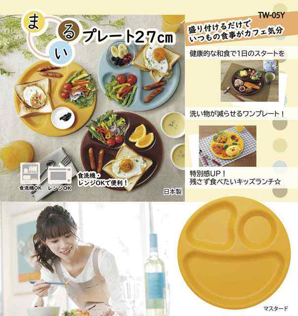 ワンプレート トレー モーニング ランチ 食洗器 電子レンジ OK まるい