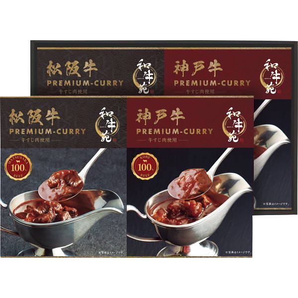 【 最新 2026 ギフト 】 和牛苑 松阪牛 神戸牛 プレミアムカレーギフト 詰合せ そうざい おうちごはん レトルト 松阪牛 プレミアム 牛すじカレー 神戸牛 スパイス 時短 お取り寄せ ギフト こだわり ギフトセット 詰め合わせ 高級 惣菜 和食 お返し お祝い