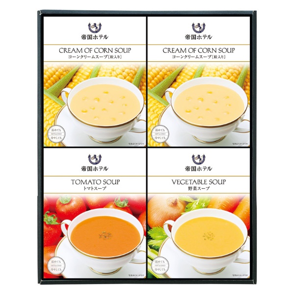 【 定番 人気 ギフト 】 帝国ホテル 温冷タイプスープセット スープ セット こだわり ギフトセット 詰め合わせ プレゼント ギフト お祝い 御祝 御礼 お土産 手土産 贈りもの お返し 内祝 内祝い 出産祝い 結婚祝い お見舞い 誕生日 コーンクリームスープ トマト スープ