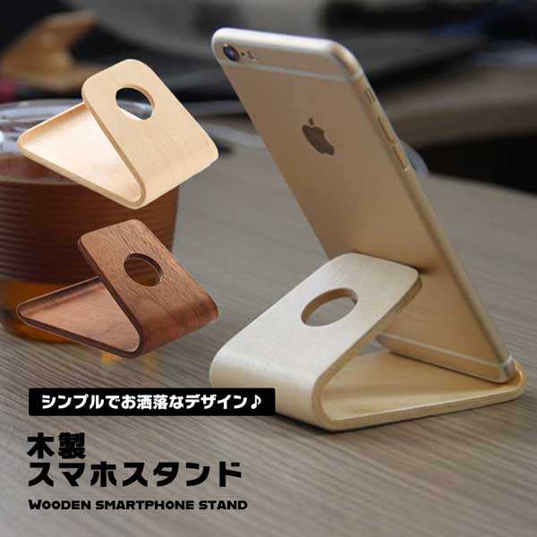 スマホスタンド おしゃれ 木製 卓上 スタンド デスク 木目 iPhone