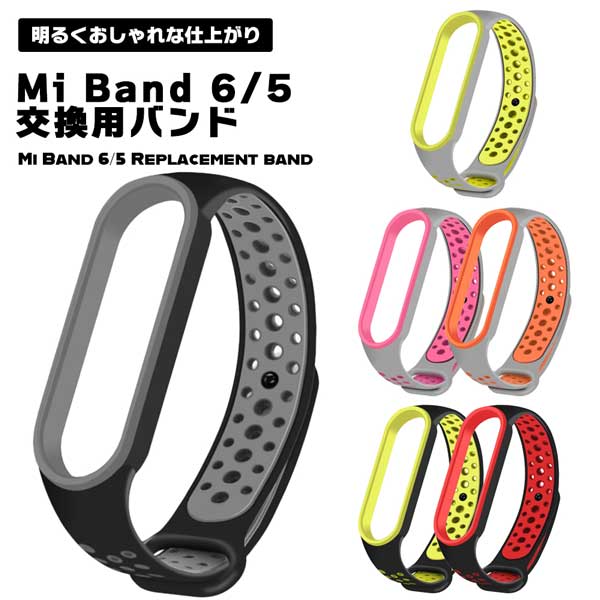 Mi Band 6/5 スマートウォッチ バンド 交換バンド シリコン ソフト 快適 長さ調整可能 防水 防塵 替えベルト 高品質 柔らかい 通気性 吸汗速乾 送料無料