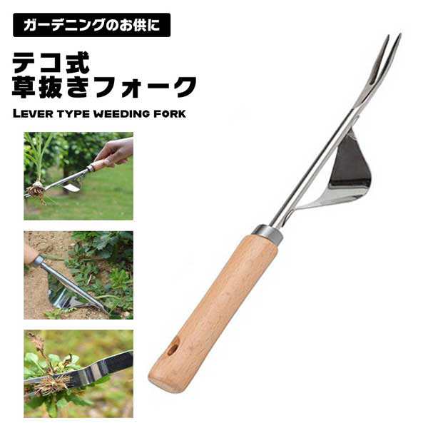 草抜きフォーク 草抜き 草削り ガーデン ヘルパー テコ式 雑草取り 木製ハンドル ステンレス ガーデニング 庭園芸用 家庭菜園  お庭のお手の通販はau PAY マーケット nogistic au PAY マーケット－通販サイト