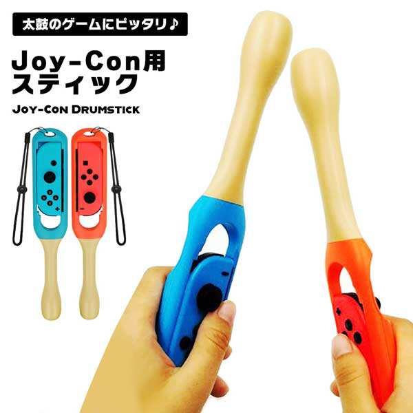 スイッチ Switch バチ ジョイコン Joy-Con ドラムスティック ドラム ...