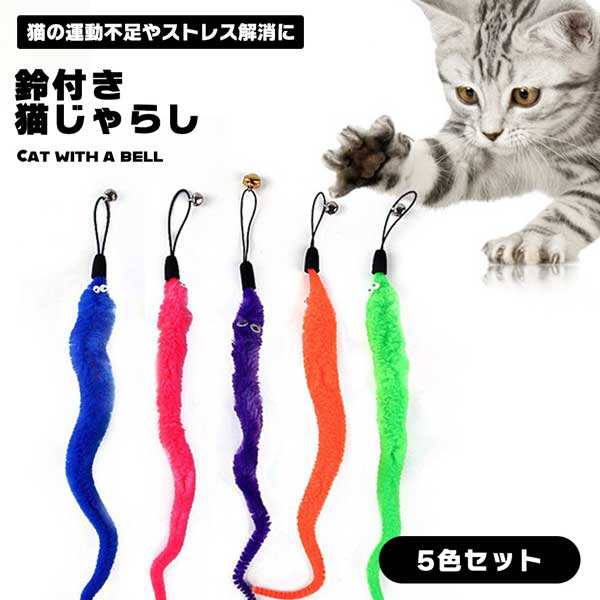 【5色セット】羽のおもちゃ 猫じゃらし 猫 おもちゃ 鈴付き 猫の運動不足解消 ストレス解消 ダイエット 送料無料｜au PAY マーケット