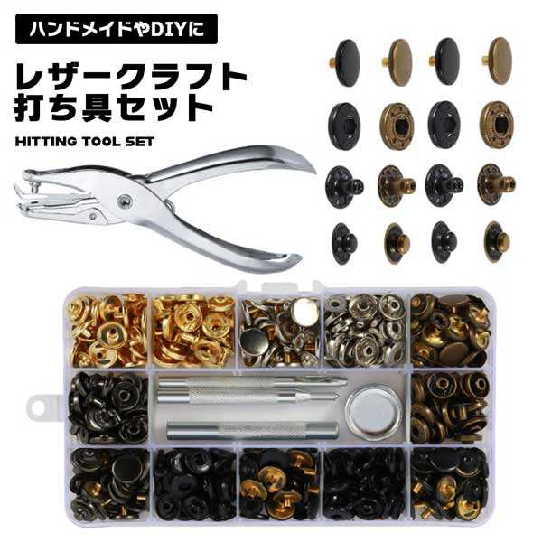 レザークラフト ホック ボタン セット 打ち具セット DIY 布革細工