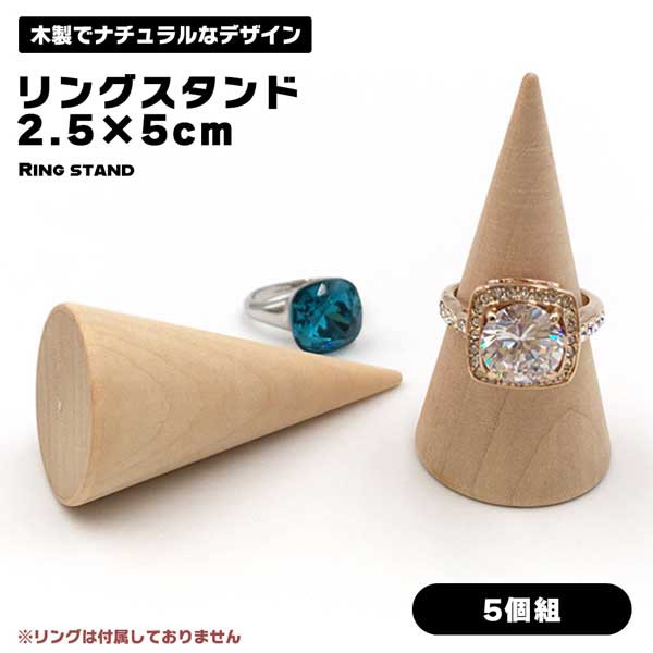 5個セット】リングスタンド 円錐 指輪置き リングホルダー 5個セット】リングスタンド 円錐 指輪置き リングホルダー