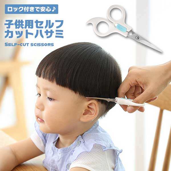 髪切りハサミ ヘアカット 子供用 ベビー用 幼児用 ハサミ はさみ