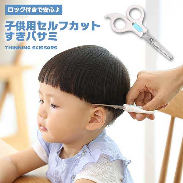 買い超安い 【お子様に安全なロック付き】髪切りハサミ ヘアカット