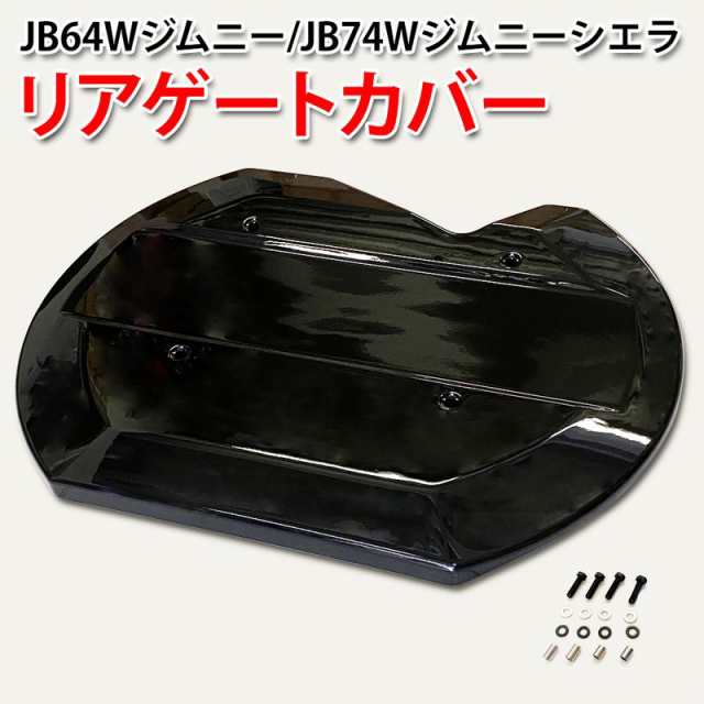 ジムニー/ジムニーシエラ JB74W系 スムージングパネル リアハッチパネル タイヤカバー リアゲートカバー アクセサリー パーツ 外装