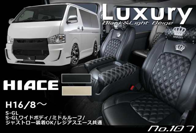 最高級 シートカバー LUXURY ラグジュアリー TOYOTA トヨタ HIACE ハイエース No.107 SON.1の通販はau PAY  マーケット - 株式会社ＰartsＡero パーツエアロ au PAY マーケット店 | au PAY マーケット－通販サイト