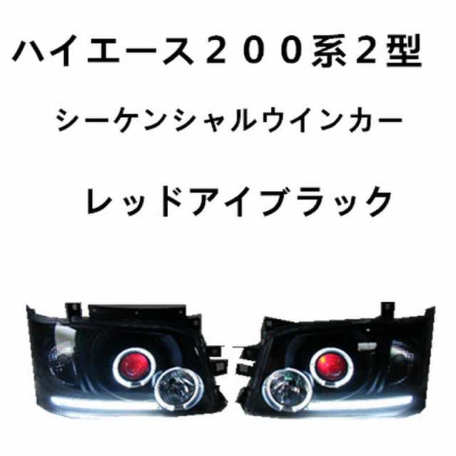 流れる シーケンシャルウインカー ハイエース200系 1型/2型 イカリング