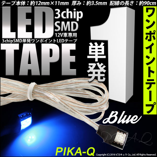10 A 2 単発ワンポイントledテープ Ledカラー ブルー 入数 1個3chip 5050 Smd1個搭載 配線約90cmの通販はau Pay マーケット ピカキュウモバイル カーled専門店