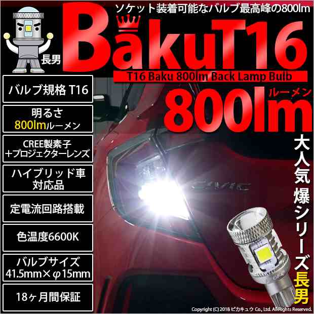 スズキ スペーシアカスタムHV (MK53S) 対応 LED バックランプ T16 爆-BAKU-800lm ホワイト 6600K 2個 後退灯 5-A-1の通販はau  PAY マーケット - ピカキュウ【車用LEDバルブ専門店＆サウナ用品】 | au PAY マーケット－通販サイト