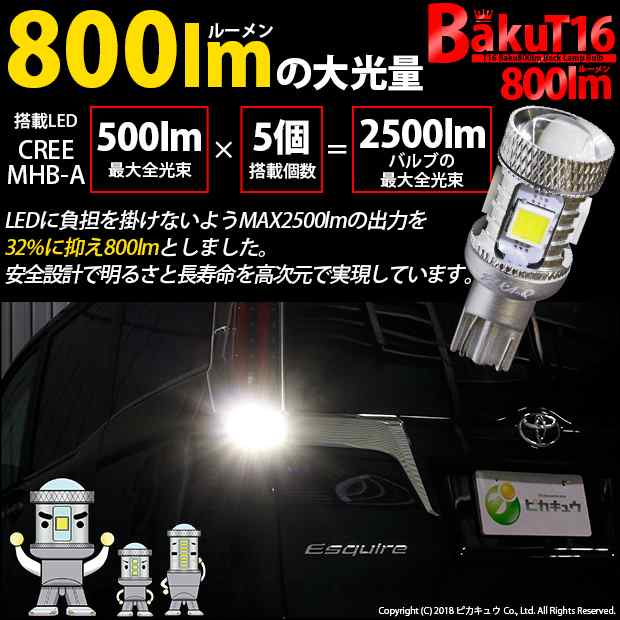 スズキ スペーシアカスタムHV (MK53S) 対応 LED バックランプ T16 爆-BAKU-800lm ホワイト 6600K 2個 後退灯  5-A-1｜au PAY マーケット