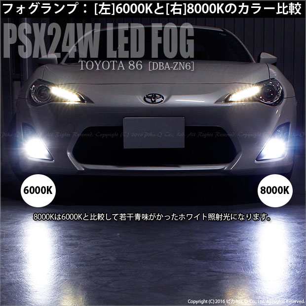 10 D 7 即納 トヨタ 86 Zn6 前期 対応 フォグ Psx24w Hyper Smd24連 ホワイト8000k 2個の通販はau Pay マーケット ピカキュウモバイル カーled専門店