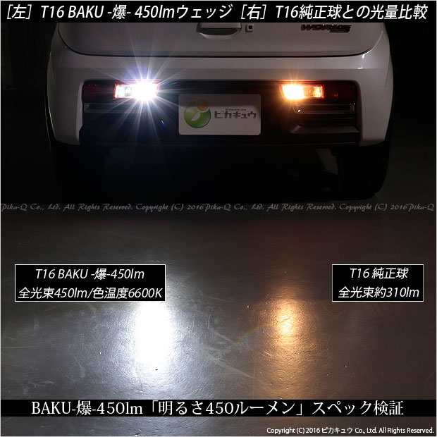 ピカキュウ スズキ アルトワークス (HA36S) 対応 LED バックランプ T16 爆-BAKU-450lm ホワイト 6600K 2個 後退灯 5-A-2