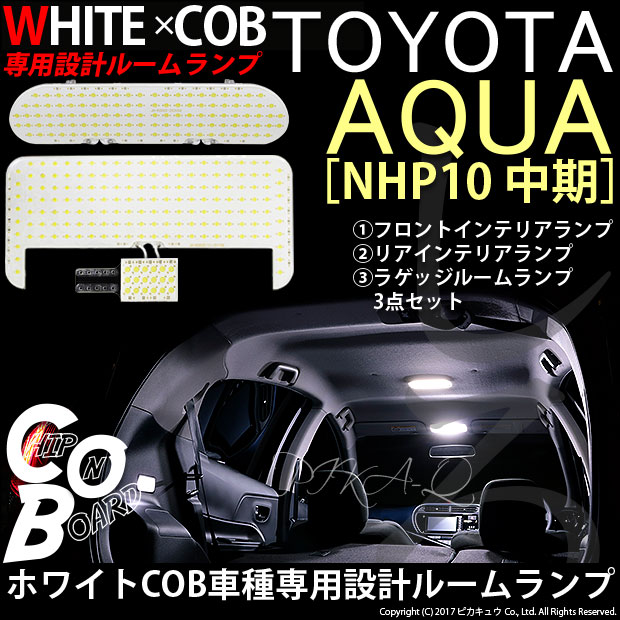 4-A-8 即納☆トヨタ アクア[NHP10後期] WHITE×COB 車種専用設計LED 