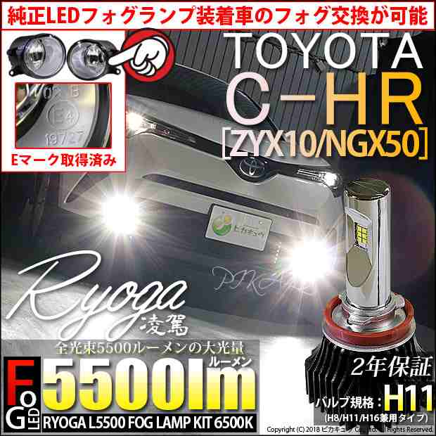 トヨタ C Hr Zyx10 Ngx50 純正ledフォグ装着車対応 Eマーク取得 ガラスレンズフォグユニット付 凌駕 Ryoga L5500 6500k 5500lm H11の通販はau Pay マーケット ピカキュウモバイル カーled専門店