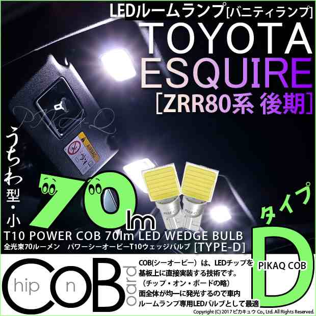 ピカキュウ トヨタ エスクァイア (80系 前期) 対応 LED バニティランプ T10 COB タイプD うちわ型 70lm ホワイト 2個 4-B-10