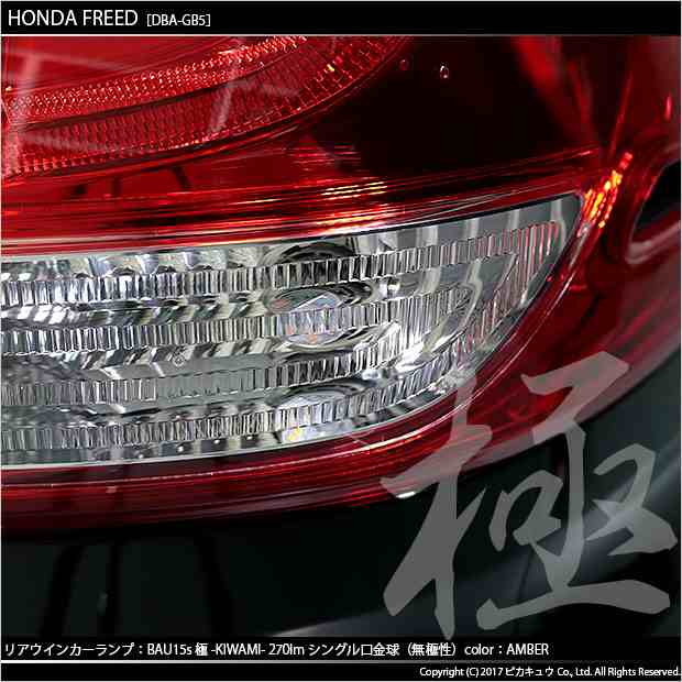 ホンダ フリード (GB5/GB6) 対応 LED リアウインカー S25 (BAU15s) 対応 LED 極-KIWAMI-(きわみ) 270lm  シングル口金球 アンバー 1700K 2の通販はau PAY マーケット - ピカキュウ【車用LEDバルブ専門店＆サウナ用品】 | au PAY  マーケット－通販サイト