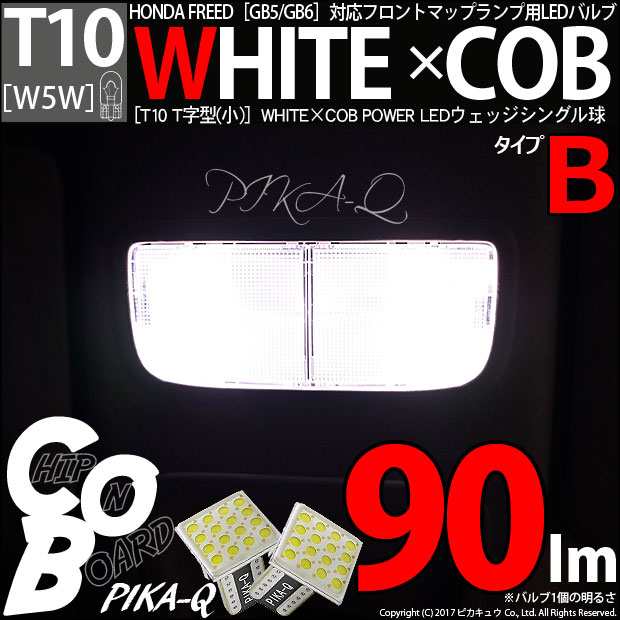 3 D 7 即納 ホンダ フリード Gb5 Gb6 フロントルームランプ White Cob T字型 タイプb ホワイト6600k 90ルーメン 2個の通販はau Pay マーケット ピカキュウモバイル カーled専門店