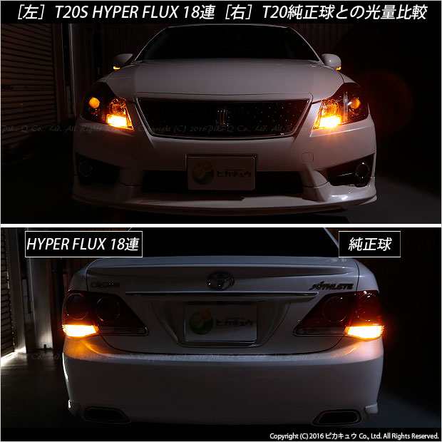 トヨタ クラウンアスリート (200系 後期) 対応 LED FR ウインカー