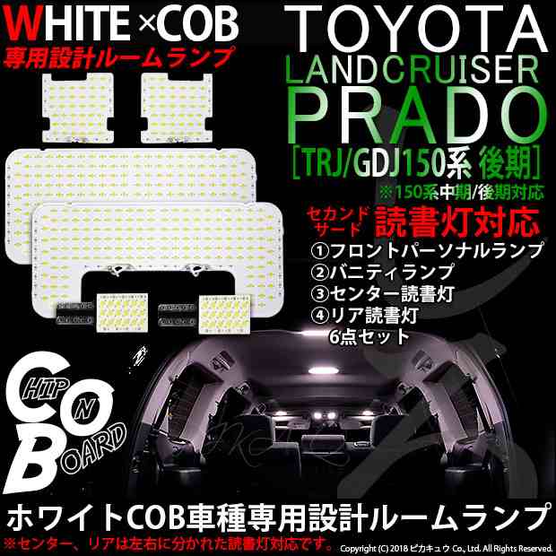 トヨタ ランドクルーザー プラド Trj Gdj150系 後期モデル 2nd 3rd読書灯 対応 White Cob 車種専用設計ルームランプ ホワイト 6個の通販はau Pay マーケット ピカキュウモバイル カーled専門店