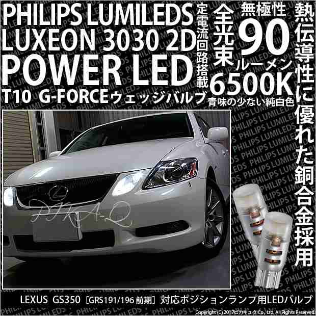 レクサス GS (190系 前期) 対応 LED ポジション T10 G-FORCEウェッジシングル球 ：ホワイト 2個入り 3-B-1｜au PAY  マーケット