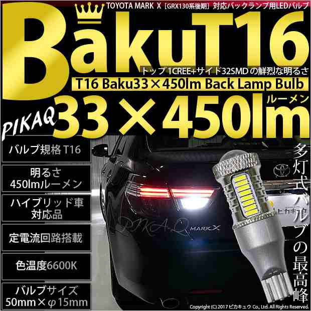 ピカキュウ トヨタ エスティマ (50系/20系 3期) 対応 LED バックランプ T16 爆-BAKU-450lm ホワイト 6600K 2個 後退灯 5-A-2