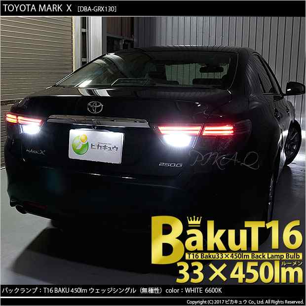 トヨタ マークX (130系 後期) 対応 LED バックランプ T16 爆-BAKU-450lm ホワイト 6600K 2個 後退灯 5-A-2の通販はau  PAY マーケット - ピカキュウ【車用LEDバルブ専門店＆サウナ用品】 | au PAY マーケット－通販サイト