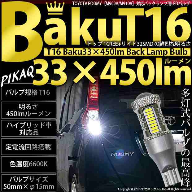 ピカキュウ トヨタ ルーミー (M900系 前期) 対応 LED バックランプ T16 爆-BAKU-450lm ホワイト 6600K 2個 後退灯 5-A-2