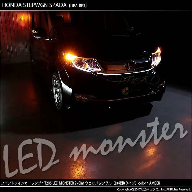 5 D 7 即納 ステップワゴンスパーダ Rp3 Frフロントウインカー Ts Led Monster 270lm アンバー 2個の通販はau Pay マーケット ピカキュウモバイル カーled専門店