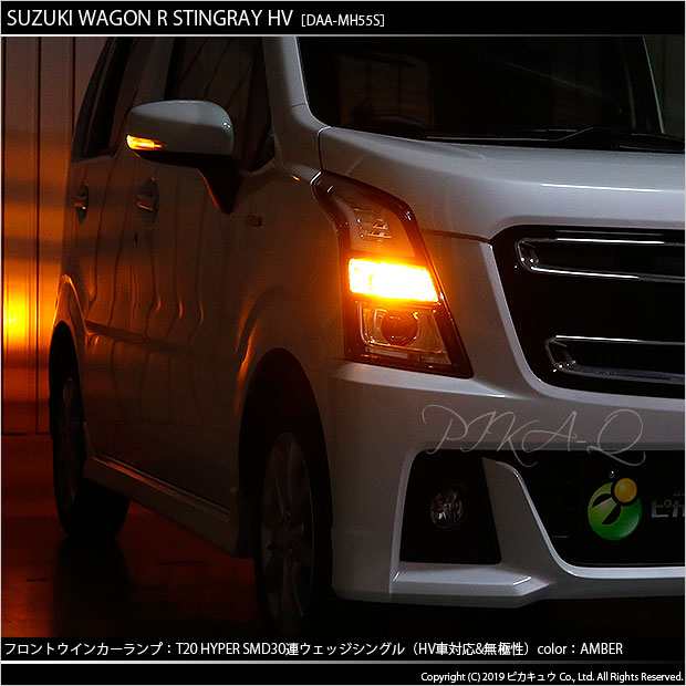 スズキ ワゴンR スティングレー (MH55S) 対応 LED ウインカーT20S 3chipHYPER SMD30連 アンバー2球 6-B-3の通販はau  PAY マーケット - ピカキュウ【車用LEDバルブ専門店＆サウナ用品】 | au PAY マーケット－通販サイト