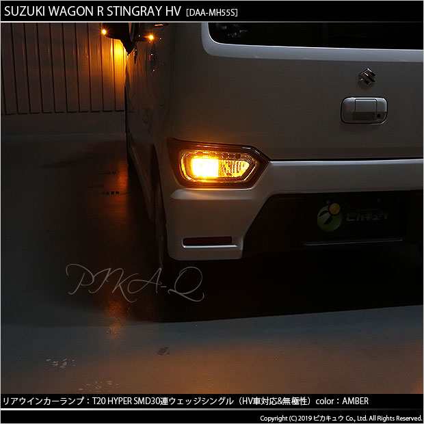 スズキ ワゴンR スティングレー (MH55S) 対応 LED ウインカーT20S 3chipHYPER SMD30連 アンバー2球  6-B-3の通販はau PAY マーケット - ピカキュウ【車用LEDバルブ専門店＆サウナ用品】 | au PAY マーケット－通販サイト