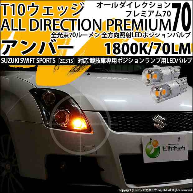 スズキ スイフトスポーツ (ZC31S) 対応 LED T10 ポジションランプ用LED オールダイレクションプレミアム70 アンバー1800K 2個  競技車専用の通販はau PAY マーケット - ピカキュウ【車用LEDバルブ専門店＆サウナ用品】 | au PAY マーケット－通販サイト