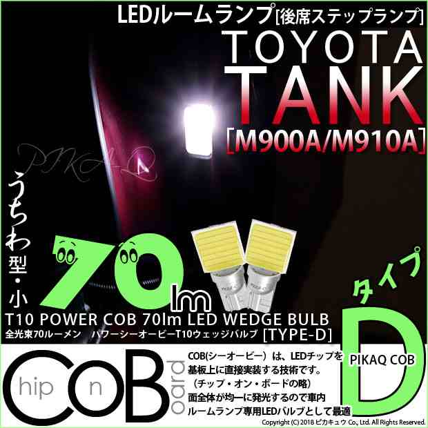 トヨタ タンク (M900A/910A) 対応 T10 バルブ LED 後席ステップランプ COB タイプD うちわ型 70lm ホワイト 2個 4-B -10の通販はau PAY マーケット - ピカキュウ【車用LEDバルブ専門店＆サウナ用品】 | au PAY マーケット－通販サイト