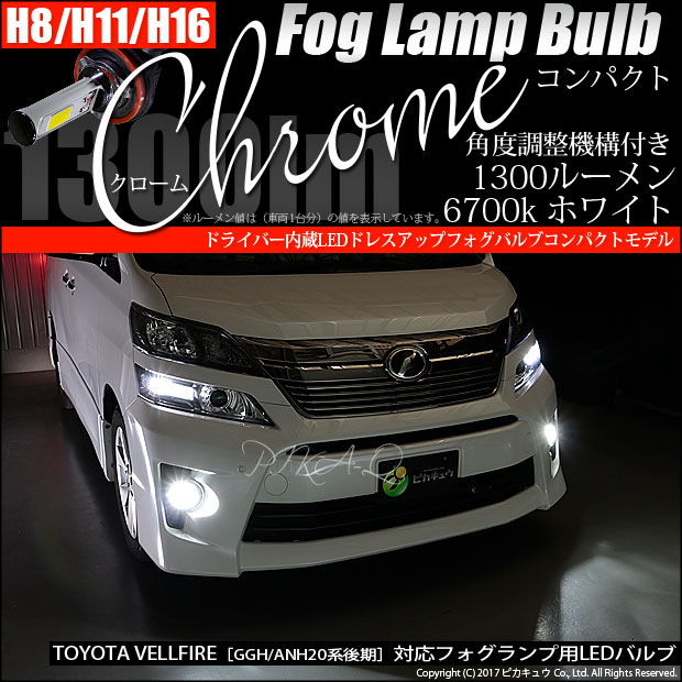 トヨタ ヴェルファイア (20系 後期) 対応 LED フォグ ドライバー内蔵クローム 1300lm 白 6700K H11 2個 11-A-5の通販は