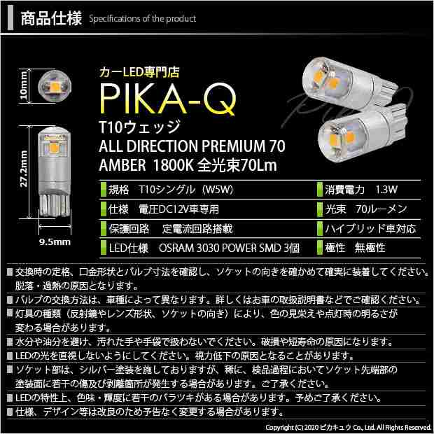 スズキ スイフトスポーツ (ZC31S) 対応 LED T10 ポジションランプ用LED オールダイレクションプレミアム70 アンバー1800K 2個  競技車専用の通販はau PAY マーケット - ピカキュウ【車用LEDバルブ専門店＆サウナ用品】 | au PAY マーケット－通販サイト