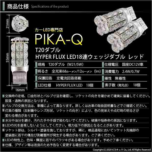 6-C-6 即納☆トヨタ ハイエース[200系 4型] テール/ストップ T20D HYPER FLUX LED18連ウェッジダブル球レッド タイプ 2球の通販はau  PAY マーケット - ピカキュウモバイル【カーLED専門店】